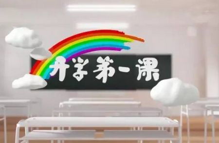 家長朋友們請注意 帶孩子一起看《開學第一課》很必要